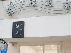 门面-浆木咖啡馆(湘子庙街店)