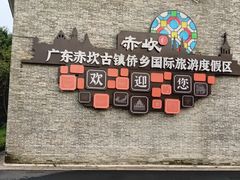 -赤坎·广东华侨国际旅游度假区