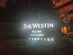 -北京威斯汀酒店