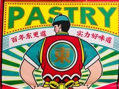 -東更道点心行(文化东路店)