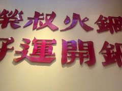 -荣叔港式沙嗲牛肉火锅(正佳潮流店)