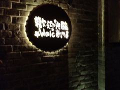 -猫头婴小酒馆FUN OWL(1912店)