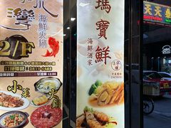 -玛宝鲜海鲜酒家
