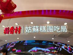 -稻香村(观前街店)