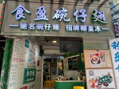 -食盈碗仔翅(星玺广场店)
