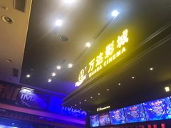-万达影城(世茂海峡广场IMAX店)
