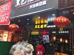 门面-黑色经典臭豆腐·湖南特产(潇湘文化店)