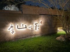 -龙吟山房(青龙山庄店)