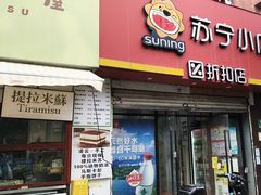 -苏宁小店折扣店(营口路店)