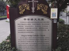 -平安桥天主教堂