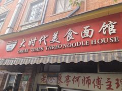 -大时代美食面馆