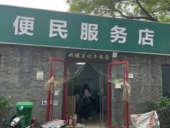 -清真-戏楼王记牛肉面