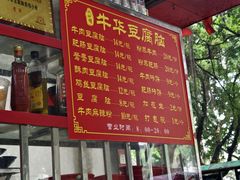 -代四孃牛华豆腐脑美味小食(总店)