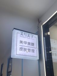 -美兮美学·日式美甲美睫