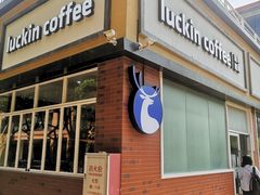 门面-瑞幸咖啡(北理工珠海学院店)