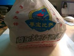 -尊宝比萨(南田店)