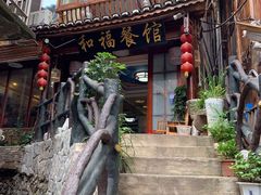 -和福餐馆(西江古街店)