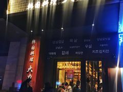 门面-韩国料理大力士(屏风街店)