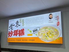 -老袁炒年糕(富豪路店)