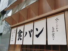 -银座仁志川·生吐司专门店(香港广场店)