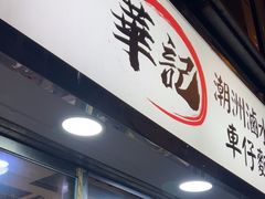 -华记潮州卤水车仔面(界限街店)