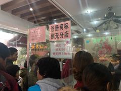 等位区-杨招娣糕点(装驾桥巷店)