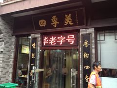 门面-四季美汤包(户部巷店)