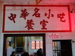 门面-老妈宫粽球