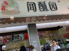 门面-闻酥园(大慈寺店)