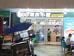 -福巷湘食小馆·猛火现炒(上海首店)