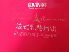 -御品轩(锦园店)