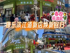 -康乐(滨江道店)