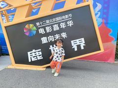 -北京鹿世界主题园