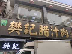 -樊记腊汁肉(竹笆市总店)