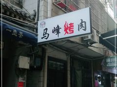 门面-清真·马峰烤肉(小学习北巷店)