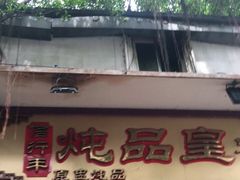 门面-信行丰炖品皇店(光孝路店)