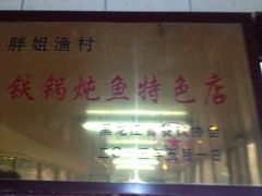 -胖姐渔村(中源大道店)