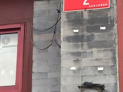 -秋栗香(地安门店)