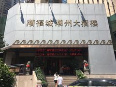 -潮福城潮州大酒楼(湖滨北路店)