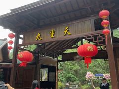 -英西峰林九重天景区