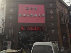 -脸谱市井火锅(泺源大街店)