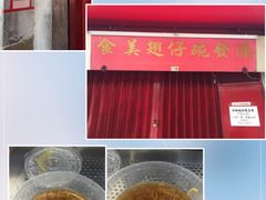 -添發碗仔翅美食