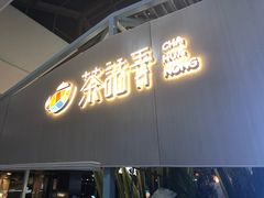 门面-茶话弄(李家村万达店)
