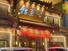 -七菜馆·东北菜·蒸饺(文体路店)