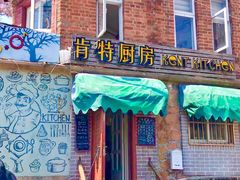 门面-杰克·肯特厨房西餐厅