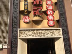 门面-荔粥记潮汕砂锅粥(太湖路店)