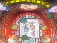 -番禺广场(市桥街道)