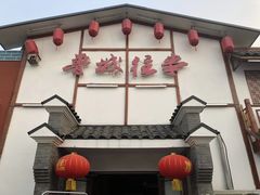 门面-鲁城往事(游客中心店)