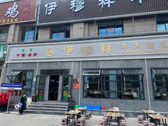 -伊穆祥牛肉面总店·清真