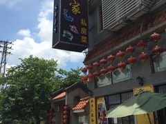 -水乡人家私房菜(逢简店)